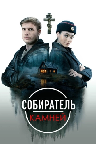 Собиратель камней () онлайн