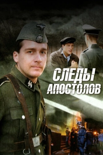 Следы апостолов () онлайн