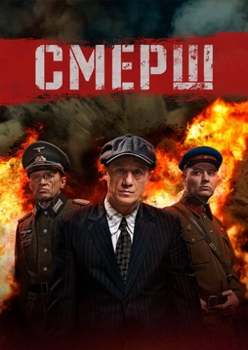 СМЕРШ () онлайн