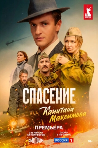 Спасение капитана Максимова () онлайн