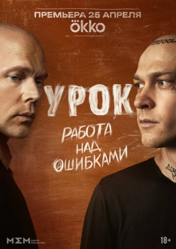 Урок () смотреть онлайн