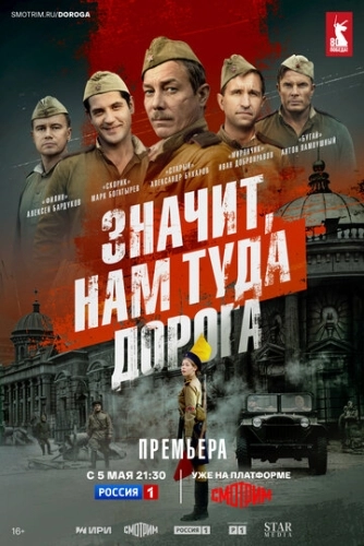 Значит, нам туда дорога () онлайн